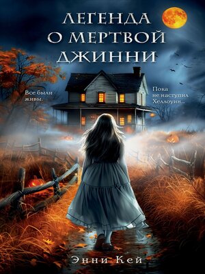 cover image of Легенда о мертвой Джинни